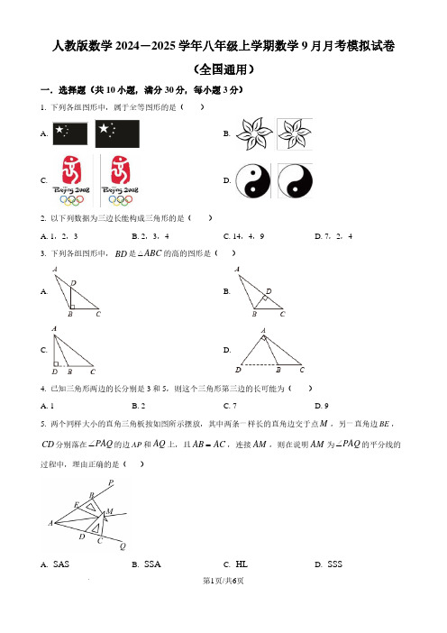 2024-2025学年初中八年级上学期9月月考数学试题及答案(人教版)