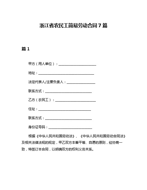 浙江省农民工简易劳动合同7篇