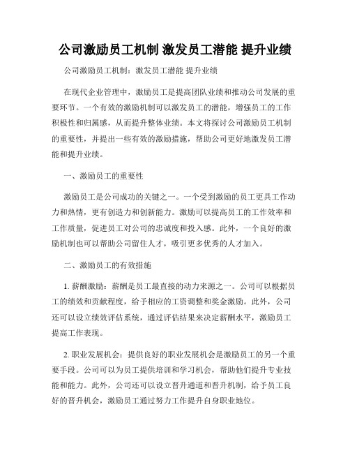 公司激励员工机制 激发员工潜能 提升业绩