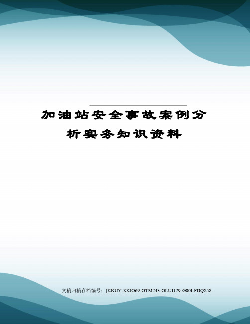 加油站安全事故案例分析实务知识资料