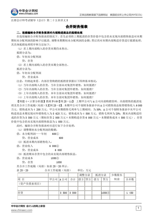 合并财务报表--注册会计师考试辅导《会计》第二十五章讲义5