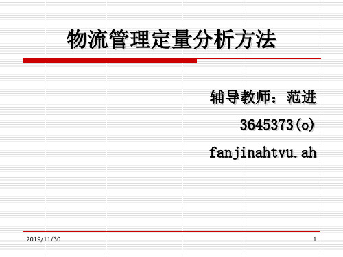 物流管定量分析方法-PPT精品文档24页