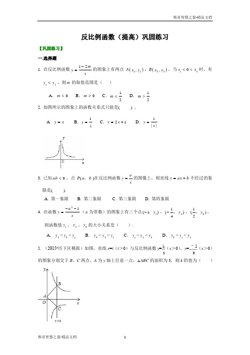 反比例函数(提高)巩固练习