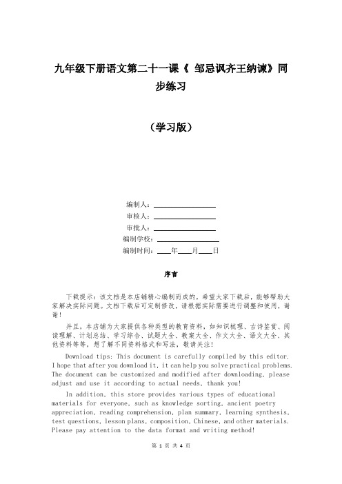 九年级下册语文第二十一课《 邹忌讽齐王纳谏》同步练习