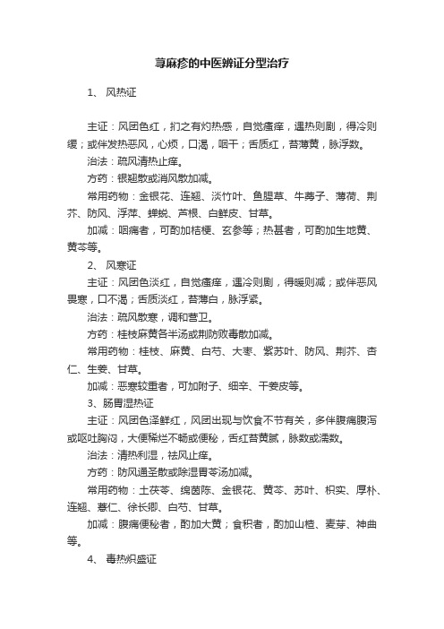 荨麻疹的中医辨证分型治疗