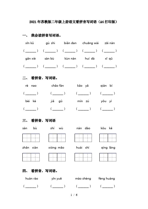 2021年苏教版二年级上册语文看拼音写词语(A4打印版)