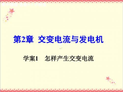 最新沪科版高中物理选修3-2第2章《怎样产生交变电流》优质课件.ppt