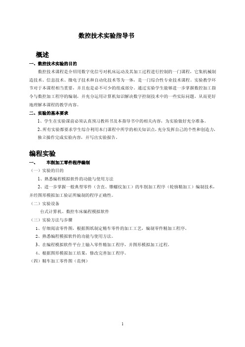 数控实验指导书 南京工程学院