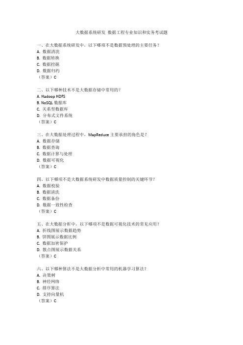 大数据系统研发 数据工程专业知识和实务考试题