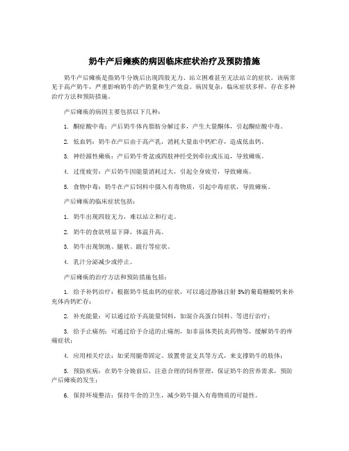 奶牛产后瘫痪的病因临床症状治疗及预防措施