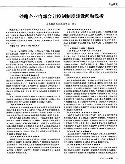 铁路企业内部会计控制制度建设问题浅析