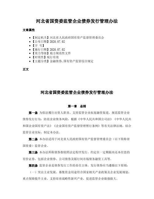 河北省国资委监管企业债券发行管理办法