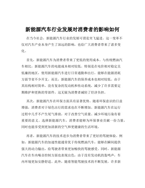 新能源汽车行业发展对消费者的影响如何