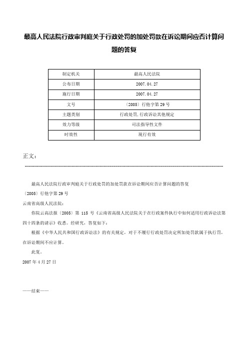 最高人民法院行政审判庭关于行政处罚的加处罚款在诉讼期间应否计算问题的答复-〔2005〕行他字第29号