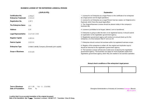 营业执照翻译件(模版)