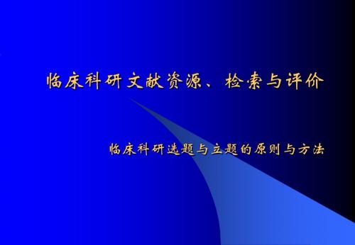 1_第一讲_临床科研选题与立题的原则与方法2005