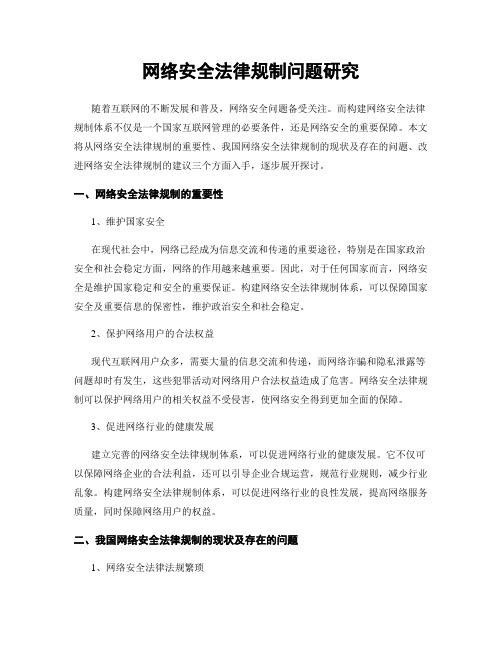 网络安全法律规制问题研究