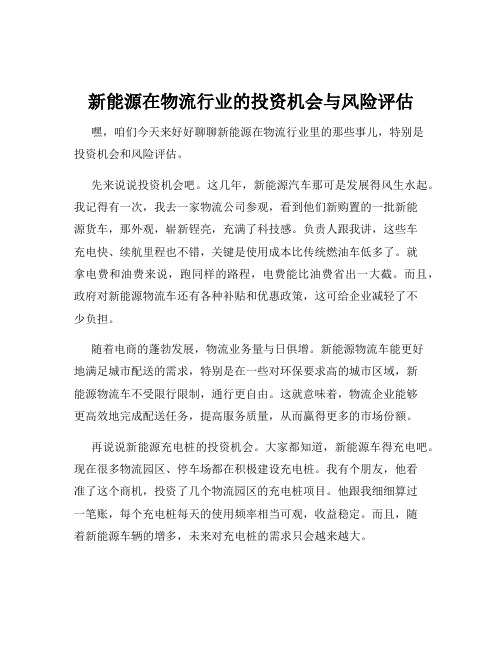 新能源在物流行业的投资机会与风险评估