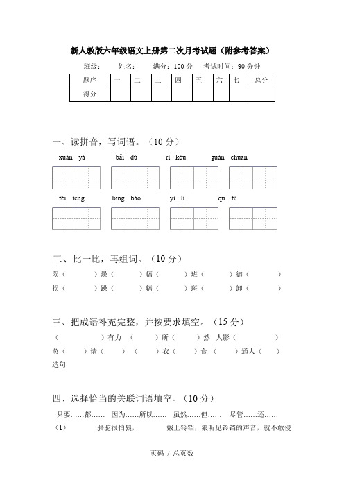 新人教版六年级语文上册第二次月考试题(附参考答案)