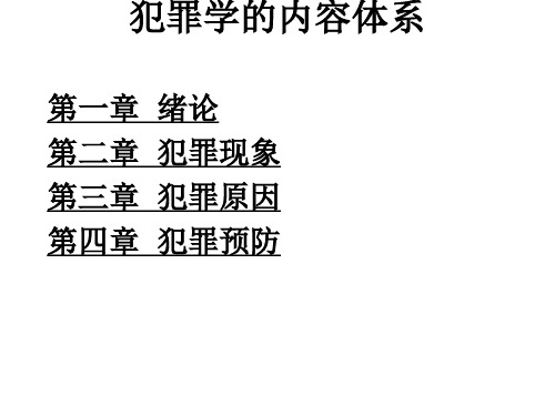 犯罪学课堂教学课件