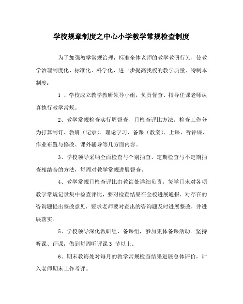 学校规章制度中心小学教学常规检查制度