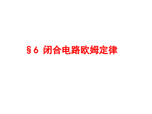 高二物理闭合电路欧姆定律