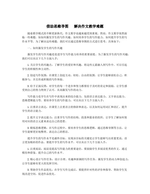 借助思维导图   解决作文教学难题