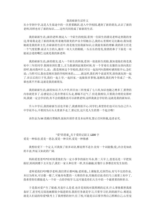 初中作文:我的崭新生活作文