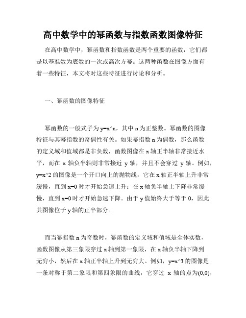 高中数学中的幂函数与指数函数图像特征