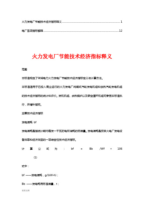 火力发电厂的技术经济指标分析【推荐版】(3)