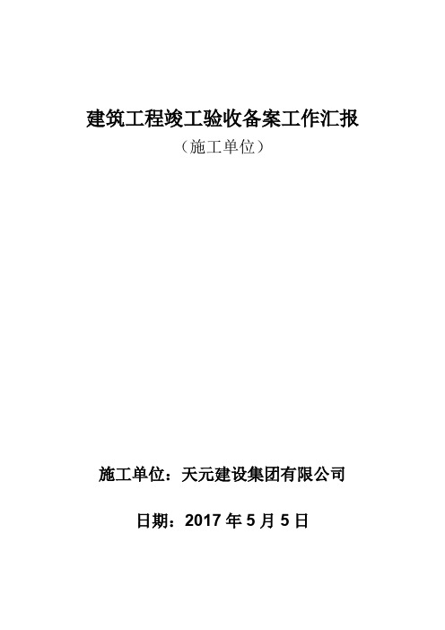 施工单位竣工验收备案工作汇报