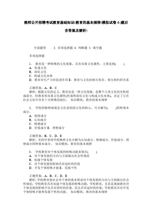 教师公开招聘考试教育基础知识(教育的基本规律)模拟试卷4(题后含