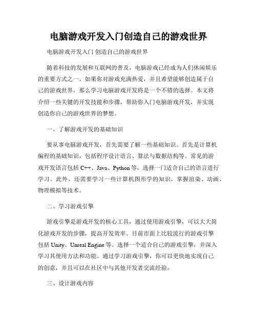 电脑游戏开发入门创造自己的游戏世界