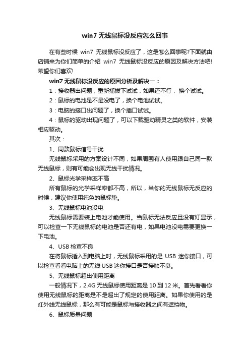 win7无线鼠标没反应怎么回事