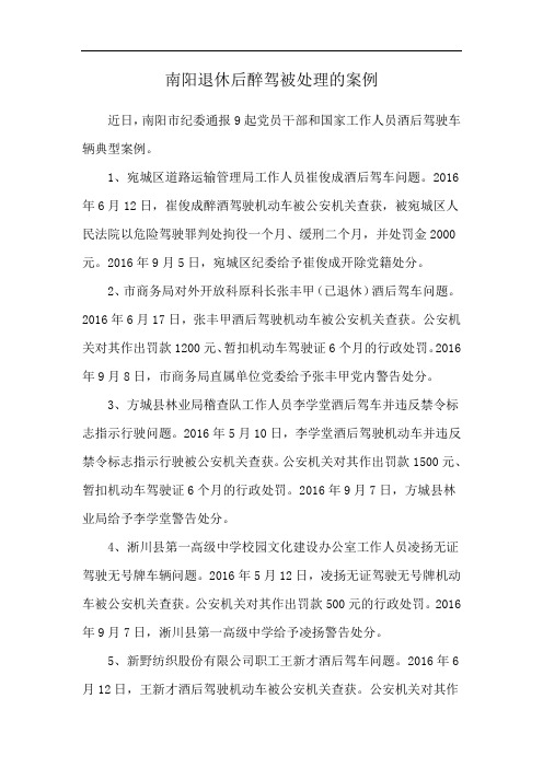 南阳退休后醉驾被处理的案例