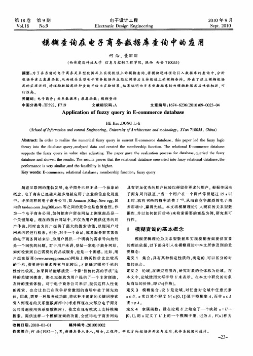 模糊查询在电子商务数据库查询中的应用