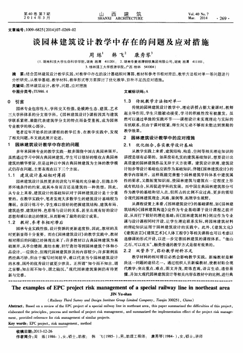 谈园林建筑设计教学中存在的问题及应对措施