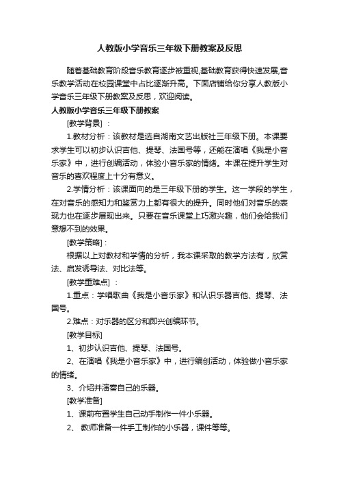 人教版小学音乐三年级下册教案及反思