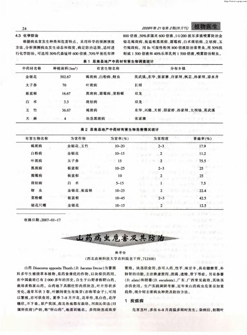 山药病虫危害及其防治