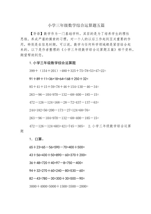 小学三年级数学综合计算题五篇