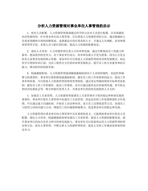 分析人力资源管理对事业单位人事管理的启示