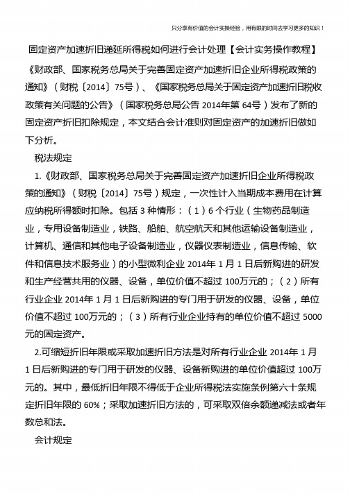 固定资产加速折旧递延所得税如何进行会计处理【会计实务操作教程】