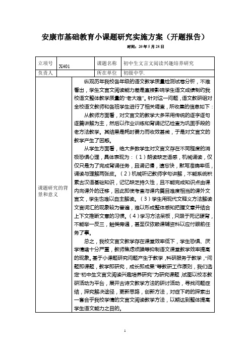 初中生文言文阅读兴趣培养研究小课题开题报告