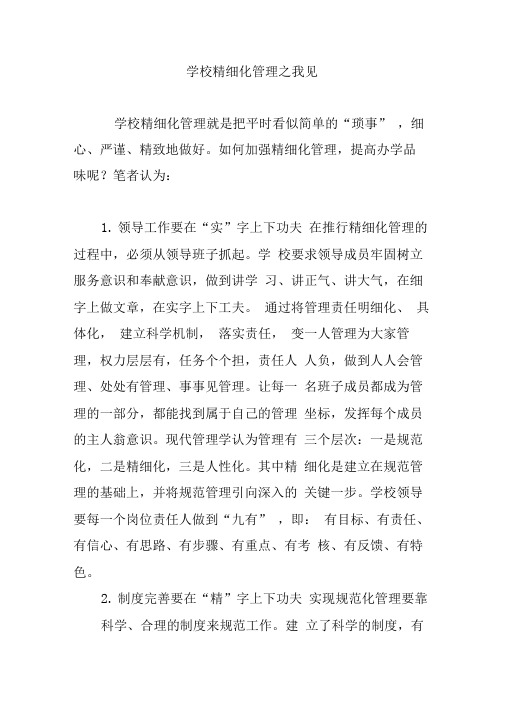 学校精细化管理之我见