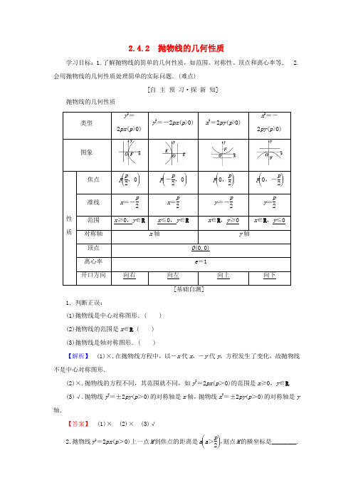 高中数学 第二章 圆锥曲线与方程 2.4 抛物线 2.4.2 抛物线的几何性质学案 苏教版选修1-1