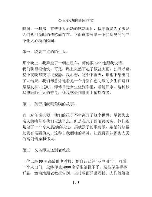 令人心动的瞬间作文