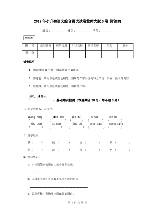 2019年小升初语文综合测试试卷北师大版D卷 附答案