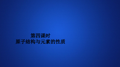 第四课原子结构与元素的性质—人教版高中化学必修第一册习题课件