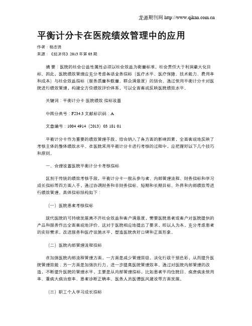 平衡计分卡在医院绩效管理中的应用