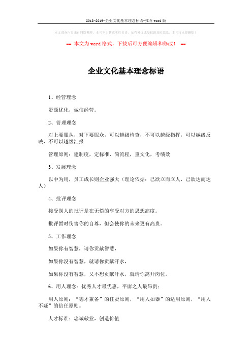 2018-2019-企业文化基本理念标语-推荐word版 (4页)